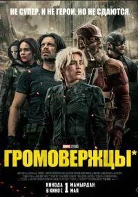 Громовержцы (2025) Громовержцы (2025)