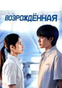 Возрождённая (2025) Возрождённая (2025)