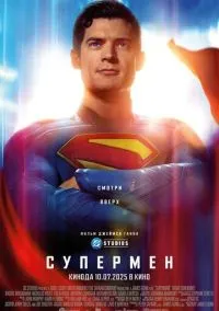 Супермен (2025) Супермен (2025)