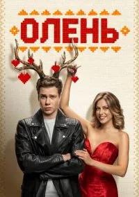 Олень (2024) Олень (2024)