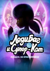 Леди Баг и Супер-Кот: Лондон. На краю времени (2024) Леди Баг и Супер-Кот: Лондон. На краю времени (2024)