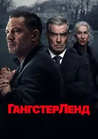 Гангстерленд (2025) Гангстерленд (2025)