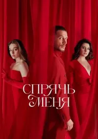 Спрячь меня (2023) Спрячь меня (2023)