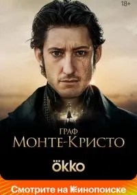 Граф Монте-Кристо (2024) Граф Монте-Кристо (2024)