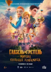 Ганзель и Гретель: Миссия «Спящая красавица» (2025) Ганзель и Гретель: Миссия «Спящая красавица» (2025)