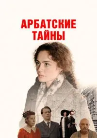 Арбатские тайны (2021) Арбатские тайны (2021)