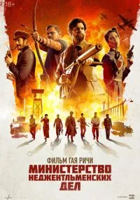 Министерство неджентльменских дел (2024) Министерство неджентльменских дел (2024)
