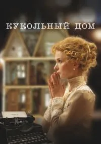 Кукольный дом (2024) Кукольный дом (2024)