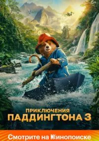 Приключения Паддингтона 3 (2024) Приключения Паддингтона 3 (2024)